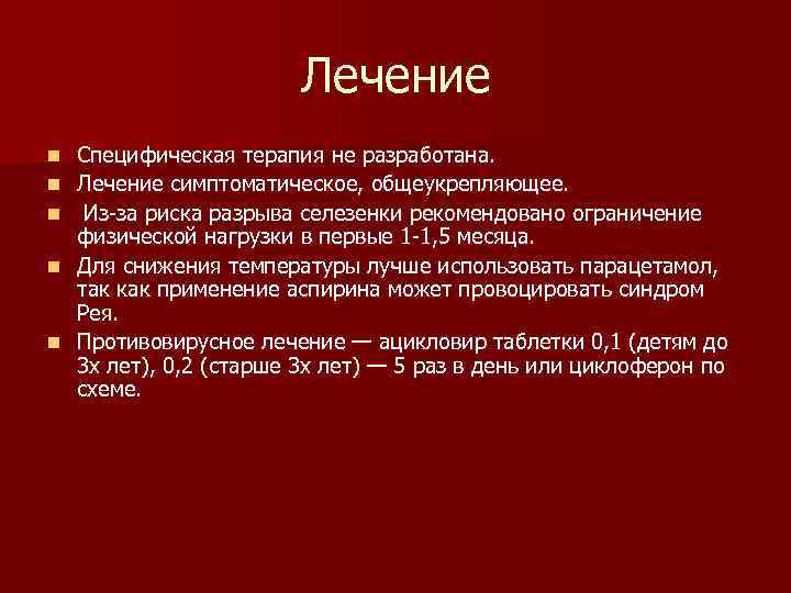      Лечение n  Специфическая терапия не разработана.  n