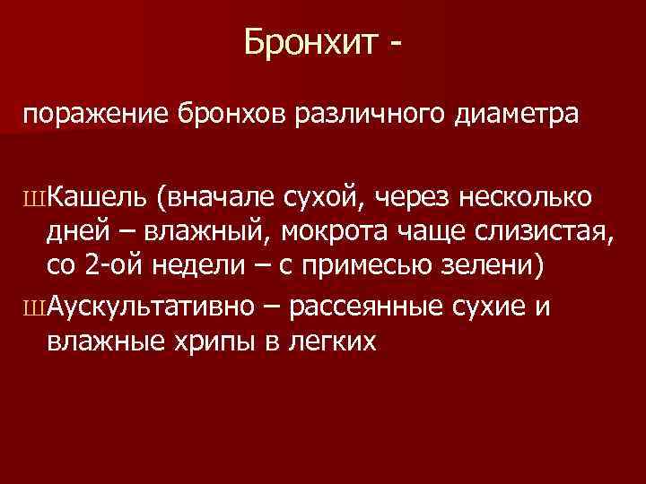     Бронхит - поражение бронхов различного диаметра ШКашель (вначале сухой, через