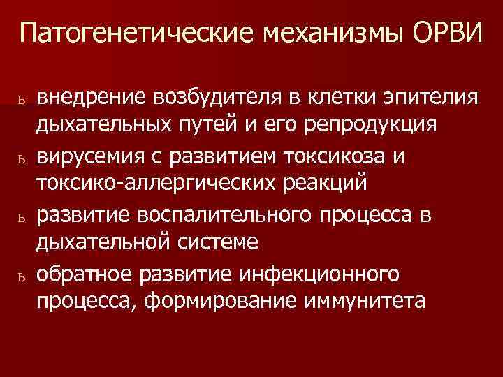Патогенетические механизмы ОРВИ  ь внедрение возбудителя в клетки эпителия  дыхательных путей и
