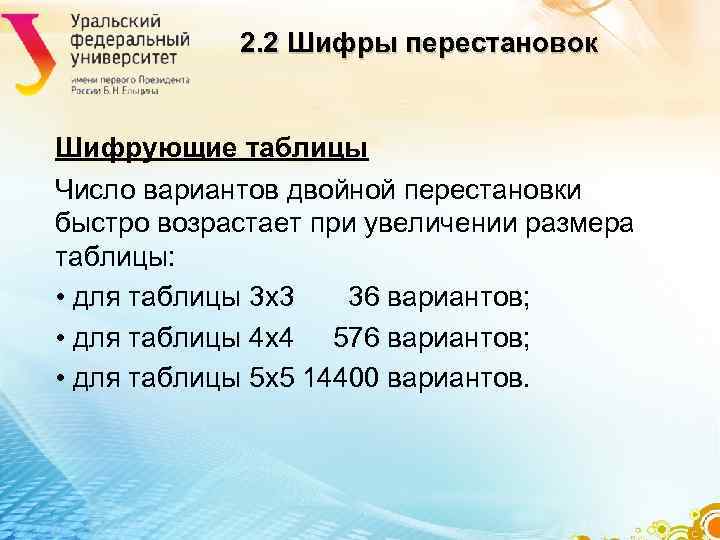 2. 2 Шифры перестановок Шифрующие таблицы Число вариантов двойной перестановки быстро 2. 2 Шифры перестановок Шифрующие таблицы Число вариантов двойной перестановки быстро