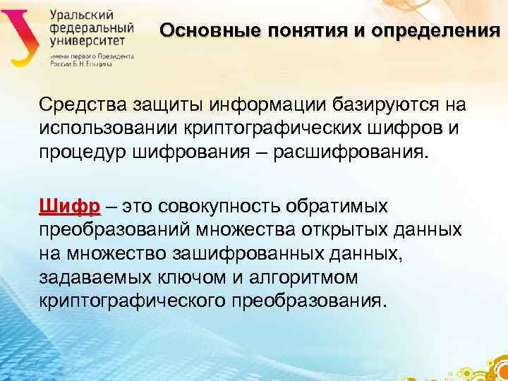 Основные понятия и определения Средства защиты информации базируются на использовании криптографических Основные понятия и определения Средства защиты информации базируются на использовании криптографических
