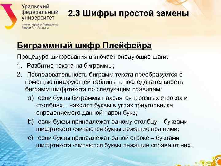 2. 3 Шифры простой замены Биграммный шифр Плейфейра Процедура 2. 3 Шифры простой замены Биграммный шифр Плейфейра Процедура