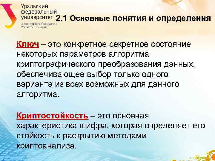 2. 1 Основные понятия и определения Ключ – это конкретное 2. 1 Основные понятия и определения Ключ – это конкретное