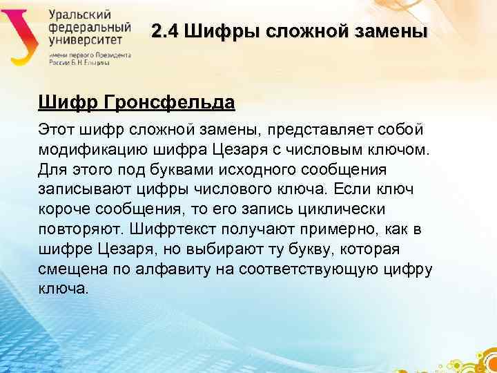 2. 4 Шифры сложной замены Шифр Гронсфельда Этот шифр сложной 2. 4 Шифры сложной замены Шифр Гронсфельда Этот шифр сложной