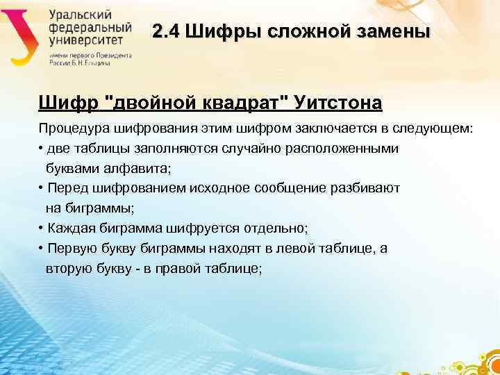 2. 4 Шифры сложной замены Шифр 2. 4 Шифры сложной замены Шифр