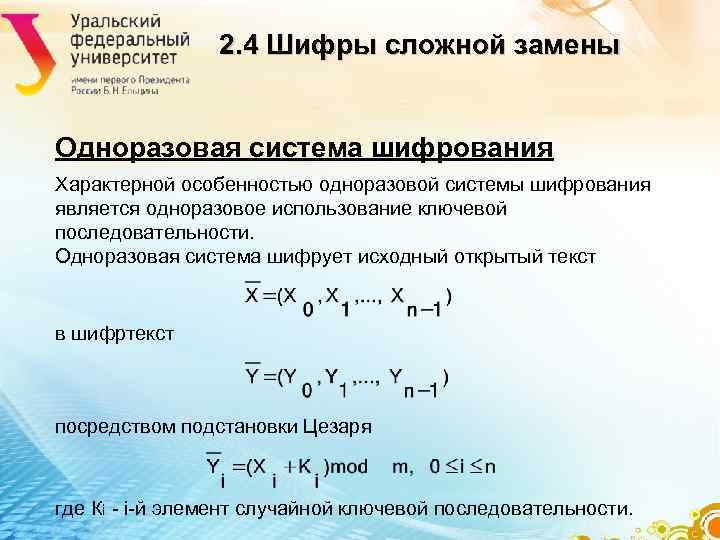 2. 4 Шифры сложной замены Одноразовая система шифрования Характерной 2. 4 Шифры сложной замены Одноразовая система шифрования Характерной