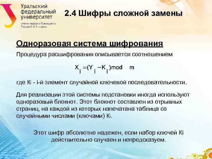 2. 4 Шифры сложной замены Одноразовая система шифрования Процедура 2. 4 Шифры сложной замены Одноразовая система шифрования Процедура