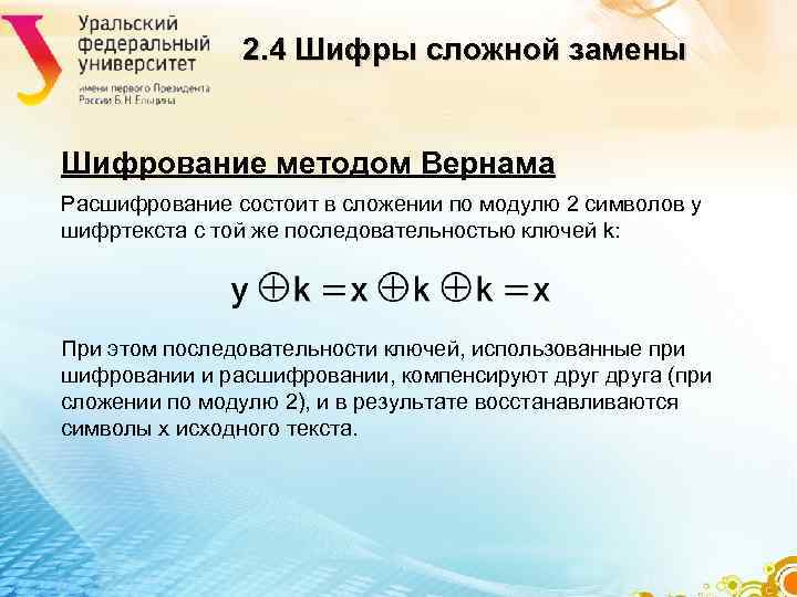 2. 4 Шифры сложной замены Шифрование методом Вернама Расшифрование 2. 4 Шифры сложной замены Шифрование методом Вернама Расшифрование