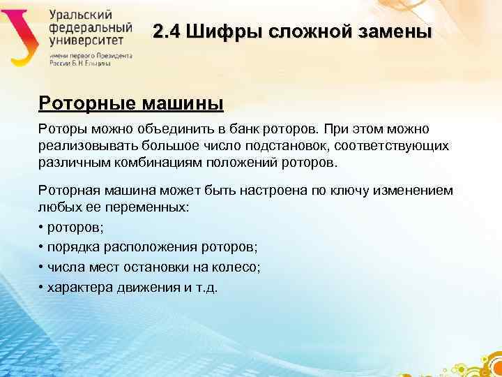 2. 4 Шифры сложной замены Роторные машины Роторы можно 2. 4 Шифры сложной замены Роторные машины Роторы можно