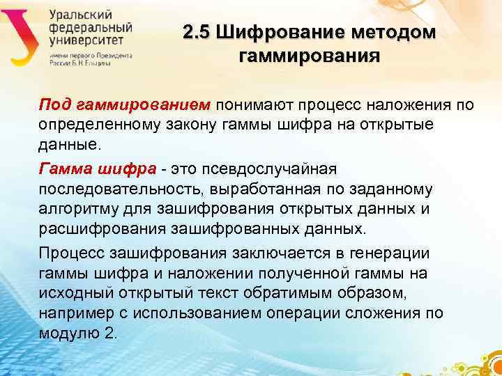 2. 5 Шифрование методом гаммирования Под 2. 5 Шифрование методом гаммирования Под