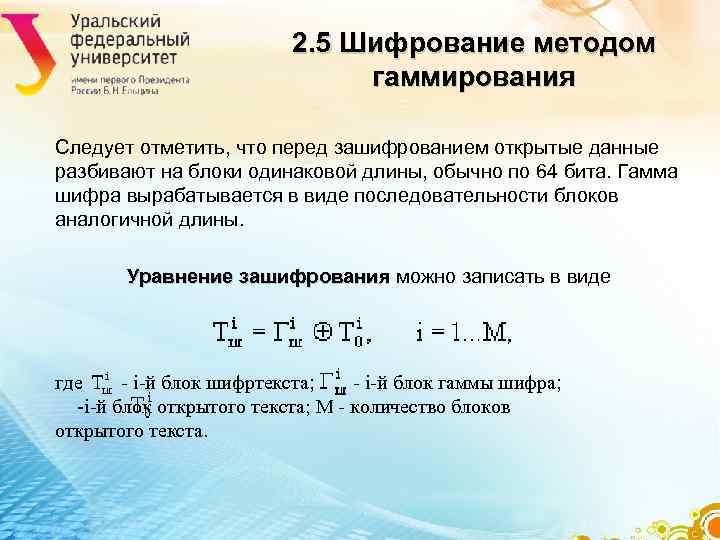 2. 5 Шифрование методом 2. 5 Шифрование методом
