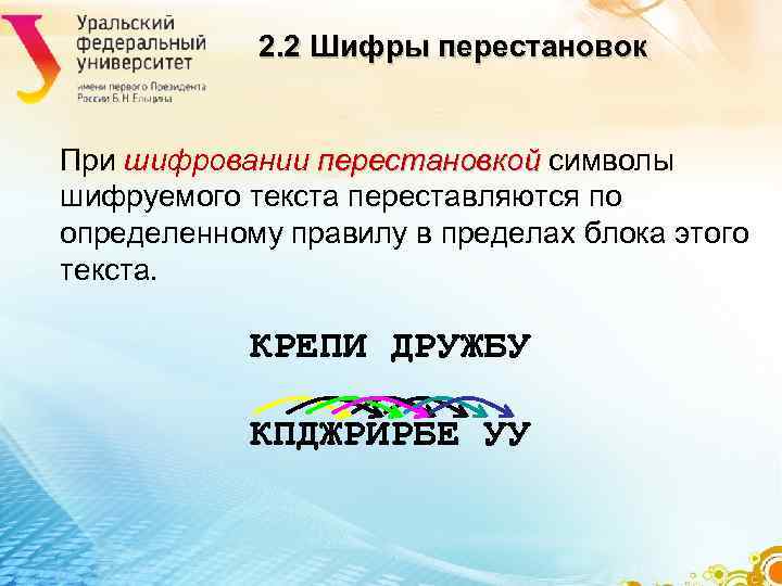 2. 2 Шифры перестановок При шифровании перестановкой символы перестановкой 2. 2 Шифры перестановок При шифровании перестановкой символы перестановкой