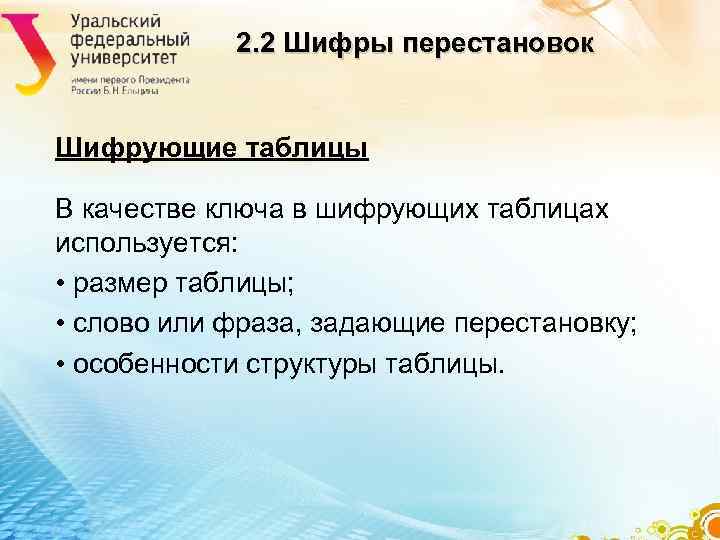 2. 2 Шифры перестановок Шифрующие таблицы В качестве ключа в шифрующих 2. 2 Шифры перестановок Шифрующие таблицы В качестве ключа в шифрующих