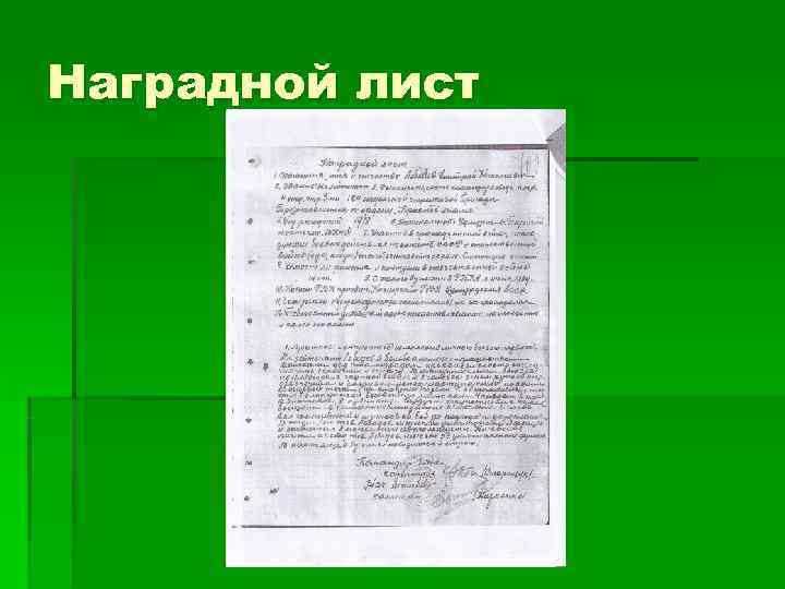 Наградной лист 