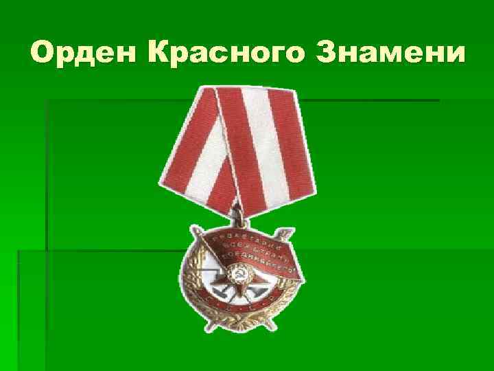 Орден Красного Знамени 