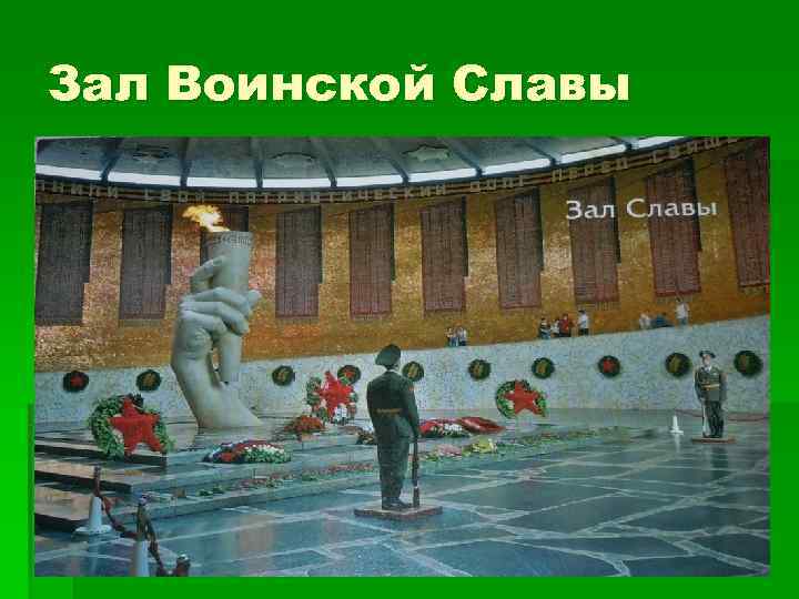 Зал Воинской Славы 
