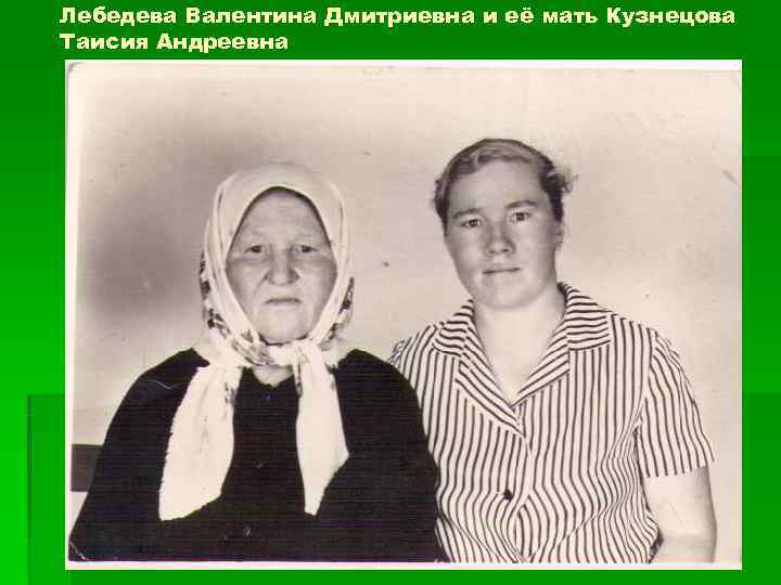 Лебедева Валентина Дмитриевна и её мать Кузнецова Таисия Андреевна 