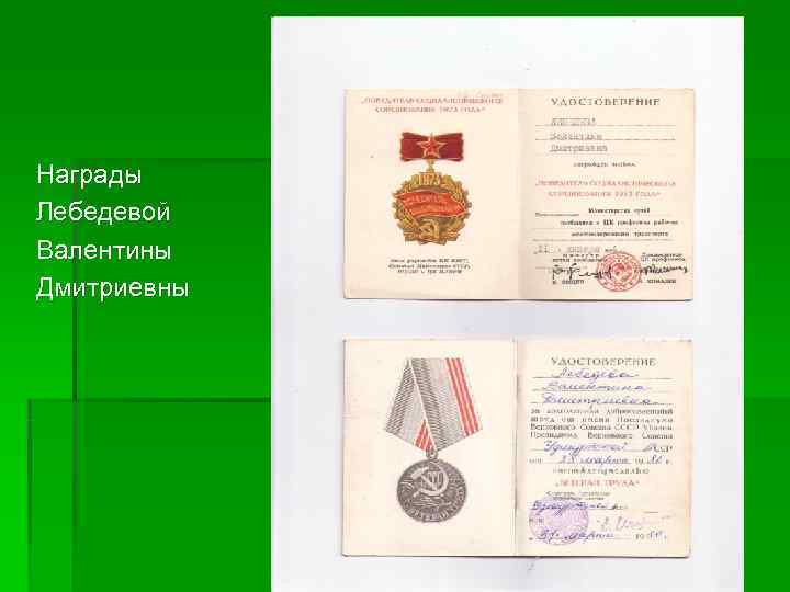 Награды Лебедевой Валентины Дмитриевны 