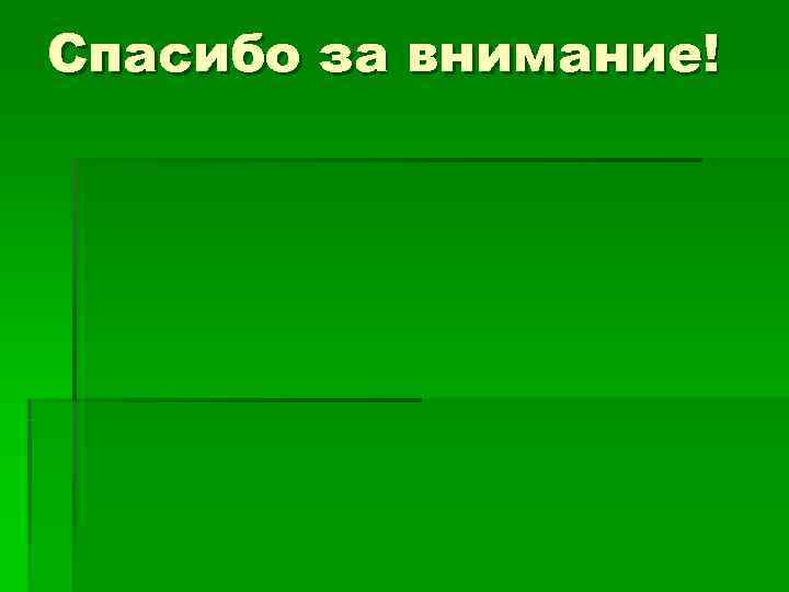 Спасибо за внимание! 
