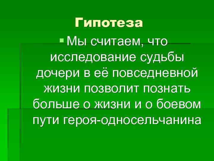   Гипотеза § Мы считаем, что  исследование судьбы дочери в её повседневной