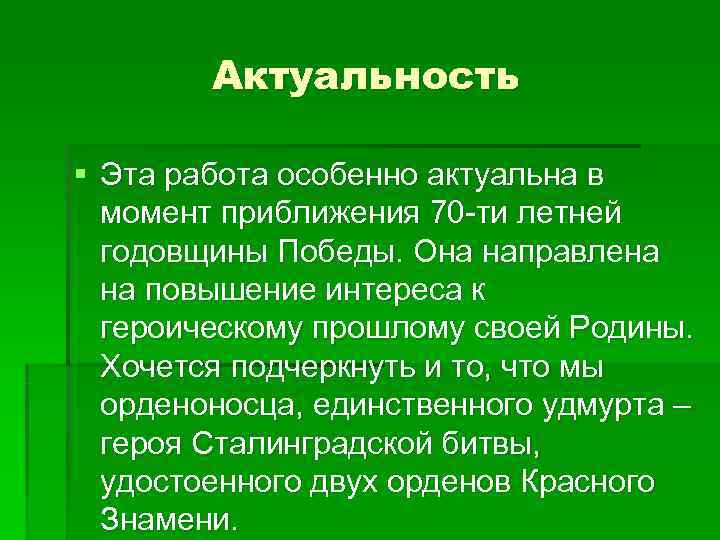   Актуальность § Эта работа особенно актуальна в  момент приближения 70 -ти