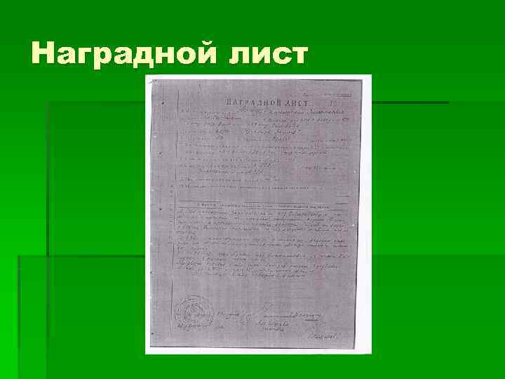 Наградной лист 