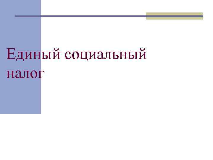 Единый социальный налог 