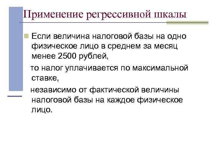 Применение регрессивной шкалы n Если величина налоговой базы на одно физическое лицо в среднем