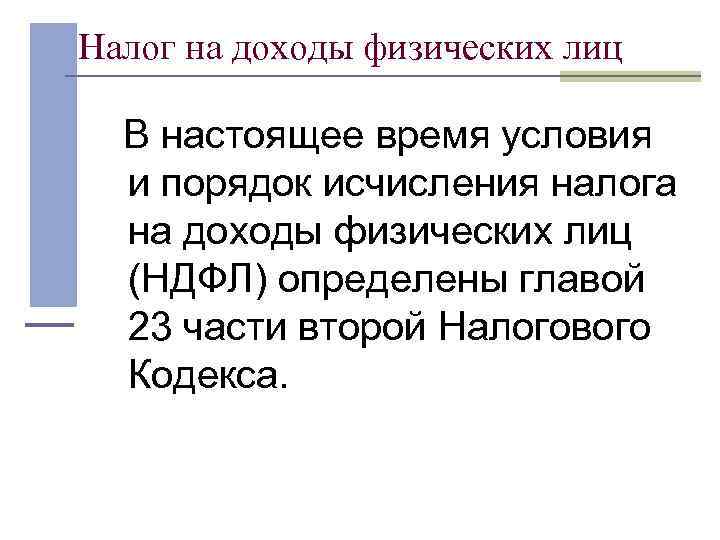 Налог на доходы физических лиц В настоящее время условия и порядок исчисления налога на