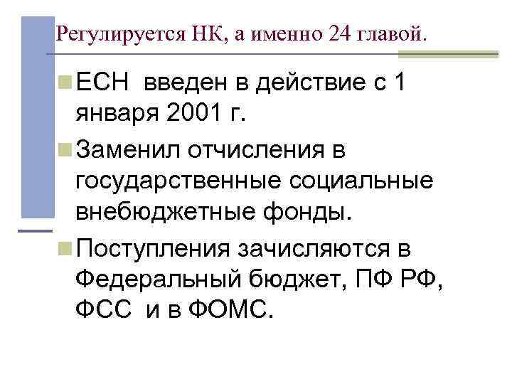 Регулируется НК, а именно 24 главой.  n ЕСН введен в действие с 1