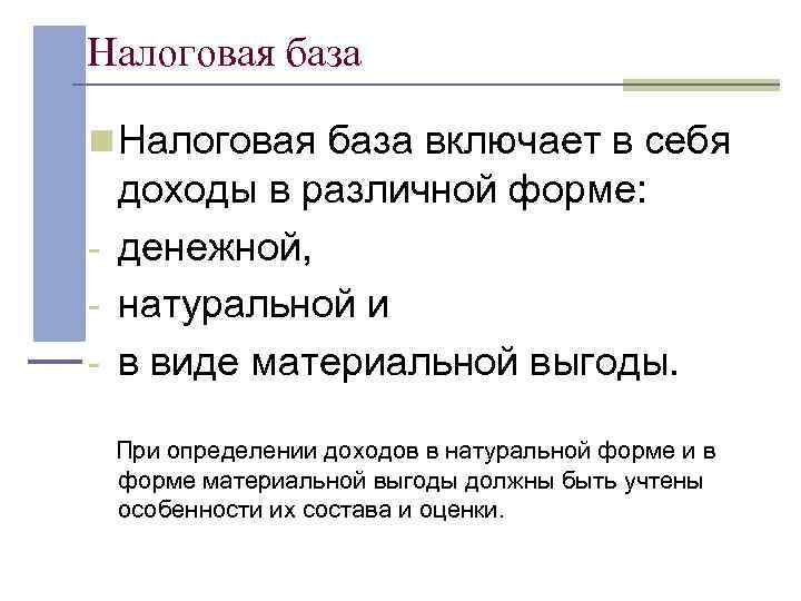 Налоговая база n Налоговая база включает в себя  доходы в различной форме: 