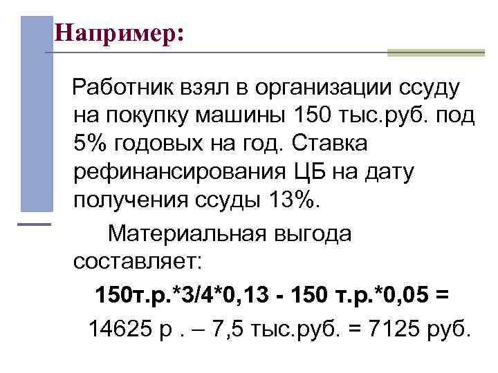 Например: Работник взял в организации ссуду на покупку машины 150 тыс. руб. под 5%