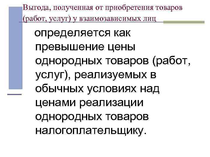 Выгода, полученная от приобретения товаров (работ, услуг) у взаимозависимых лиц определяется как превышение цены