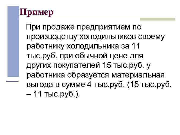 Пример  При продаже предприятием по  производству холодильников своему  работнику холодильника за