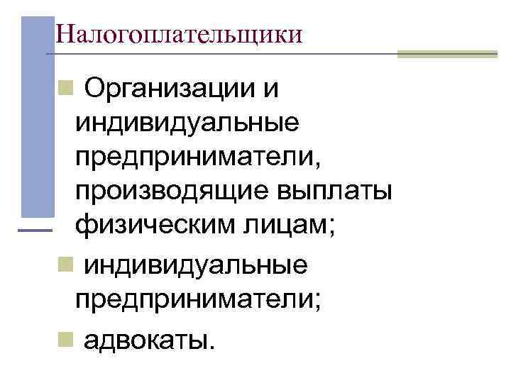 Налогоплательщики n Организации и  индивидуальные  предприниматели,  производящие выплаты  физическим лицам;