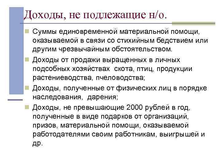 Доходы, не подлежащие н/о. n Суммы единовременной материальной помощи, оказываемой в связи со стихийным