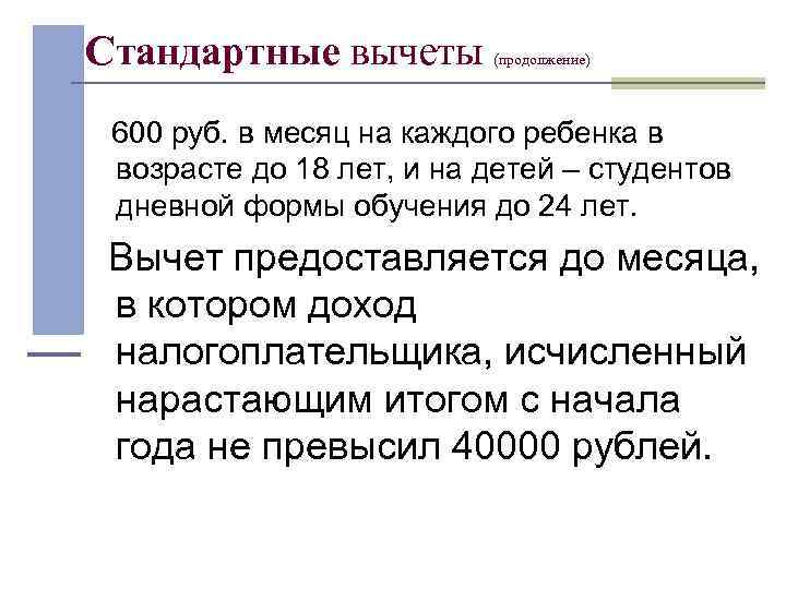Стандартные вычеты   (продолжение)  600 руб. в месяц на каждого ребенка в