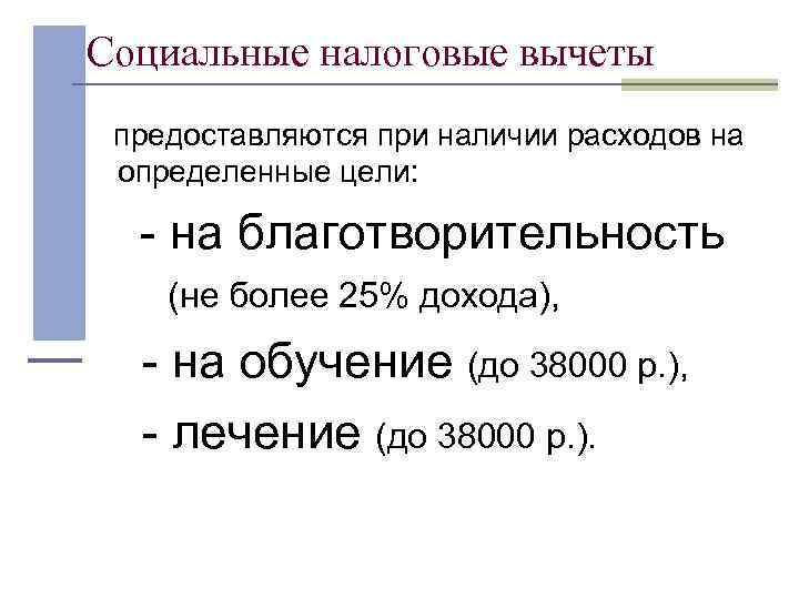 Социальные налоговые вычеты  предоставляются при наличии расходов на определенные цели:   -