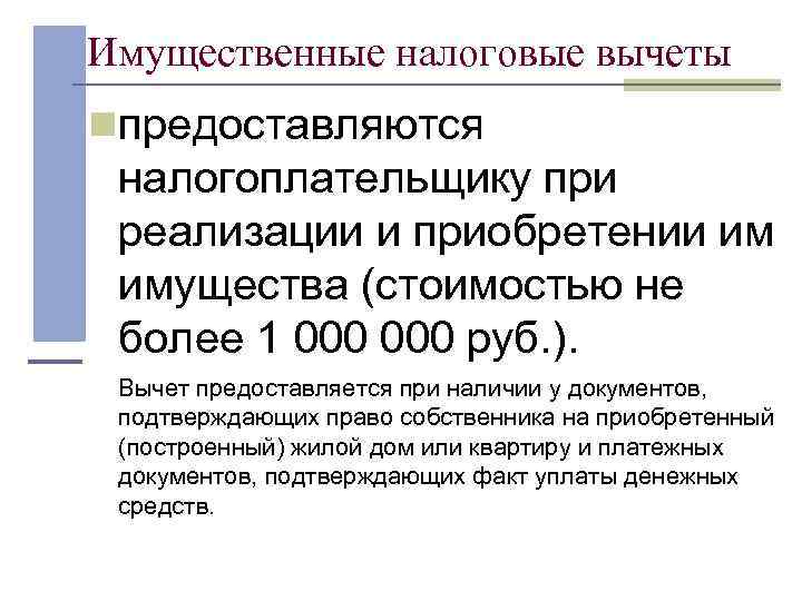 Имущественные налоговые вычеты nпредоставляются  налогоплательщику при  реализации и приобретении им  имущества