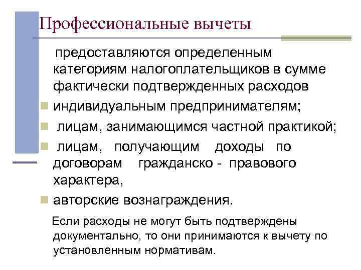 Профессиональные вычеты предоставляются определенным категориям налогоплательщиков в сумме фактически подтвержденных расходов n индивидуальным предпринимателям;