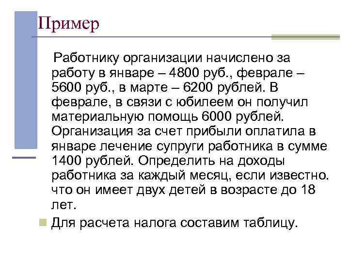 Пример Работнику организации начислено за работу в январе – 4800 руб. , феврале –