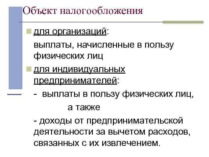 Объект налогообложения n для организаций: выплаты, начисленные в пользу физических лиц n для индивидуальных