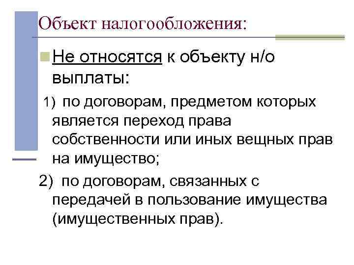 Объект налогообложения: n Не относятся к объекту н/о  выплаты:  1) по договорам,