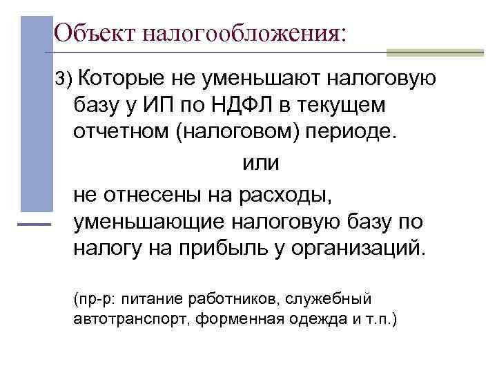 Объект налогообложения: 3) Которые не уменьшают налоговую базу у ИП по НДФЛ в текущем