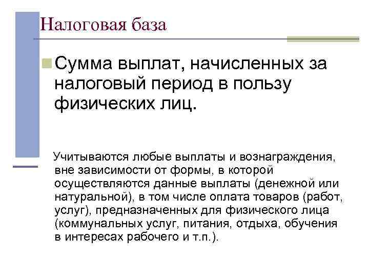 Налоговая база n Сумма выплат, начисленных за  налоговый период в пользу  физических