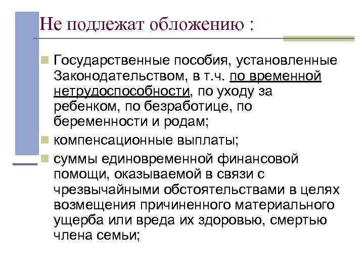 Не подлежат обложению : n Государственные пособия, установленные  Законодательством, в т. ч. по