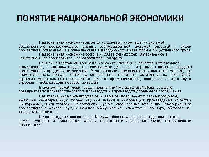 ПОНЯТИЕ НАЦИОНАЛЬНОЙ ЭКОНОМИКИ   Национальная экономика является исторически сложившейся системой общественного воспроизводства страны,