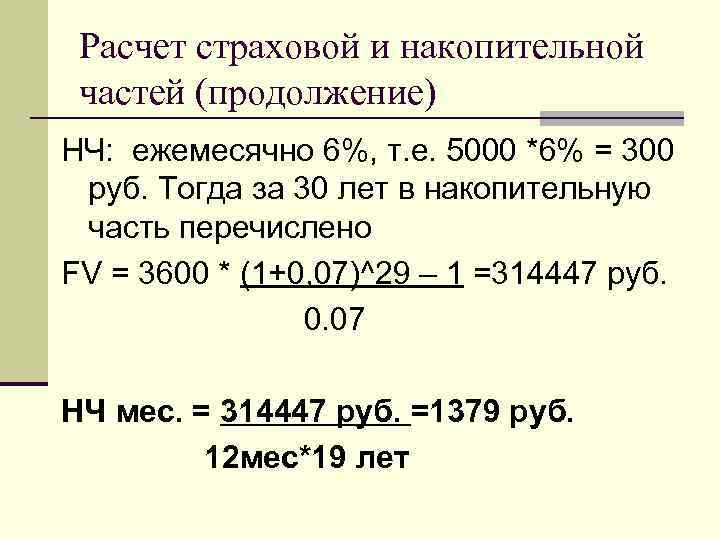  Расчет страховой и накопительной частей (продолжение) НЧ: ежемесячно 6%, т. е. 5000 *6%