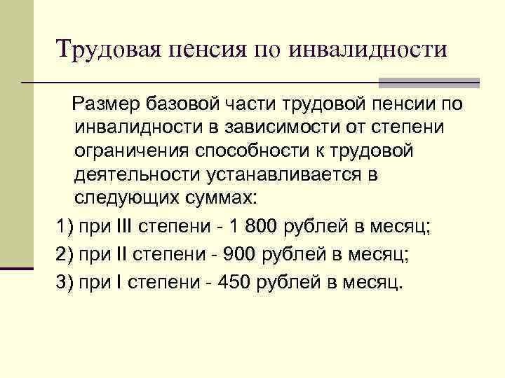 Трудовая пенсия по инвалидности  Размер базовой части трудовой пенсии по  инвалидности в