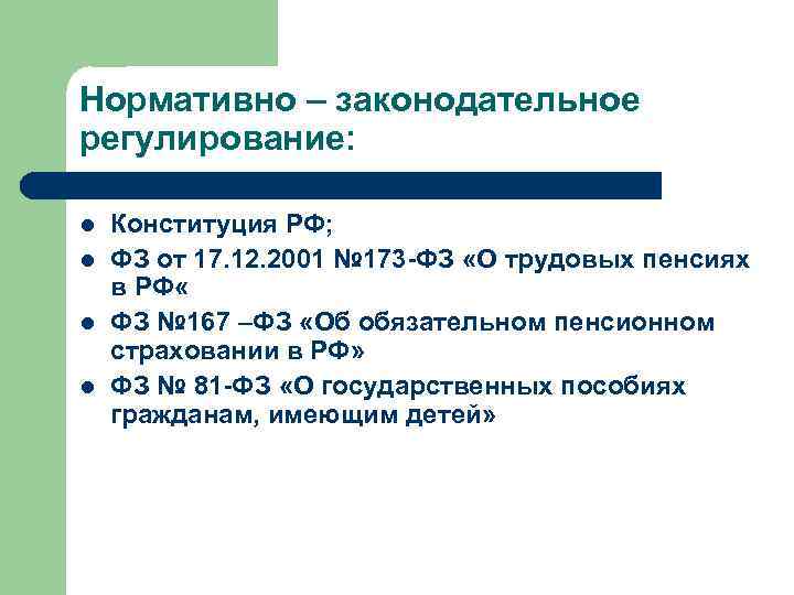 Нормативно – законодательное регулирование:  l  Конституция РФ; l  ФЗ от 17.